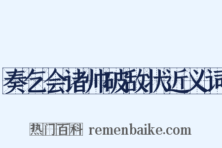奏乞会诸帅破敌状近义词是什么意思的图片